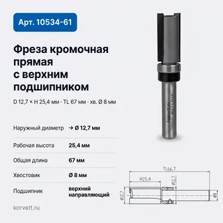 61-15-12251. Фреза кромочная прямая в/п D12,7 H25.4 TL66,68 Х8 #23665 10534 (17-38;359-15/100)(13-7; 360-17/200) — хвостовик 8 мм, диаметр 12.7 мм — артикул 61-15-12251