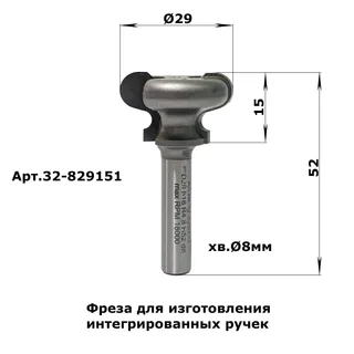 32-829151.Фреза профильная (Ручка) D29 H15 TL60 X8 — хвостовик 8 мм, диаметр 29 мм — артикул 32-829151