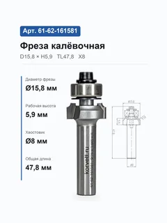 61-62-161581. Фреза кромочная калевочная н/п R1.6 D15.8 H5.9-(4,3) TL47.8 Х8 16410 9258 (33-23;359-15/100) — хвостовик 8 мм, диаметр 15.8 мм — артикул 61-62-161581