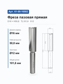 61-00-16502. Фреза пазовая прямая D16 H50,8 TL101,6 Х12 10504 — хвостовик 12 мм, диаметр 16 мм — артикул 61-00-16502