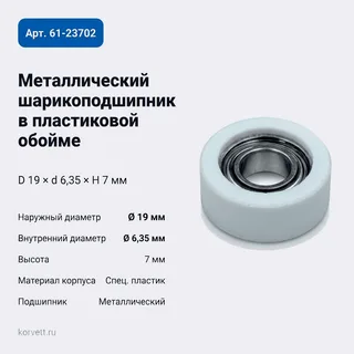 61-23702.Подшипник пластик D19xd6.35xH7 для искусственного камня — диаметр 19 мм — артикул 61-23702