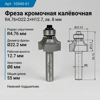 10540-61.Фреза кромочная калёвочная н/п R4.76хD22.2хH12,7 TL55 Х8; #16410 61-62-4761 — хвостовик 8 мм, диаметр 22.2 мм — артикул 10540-61