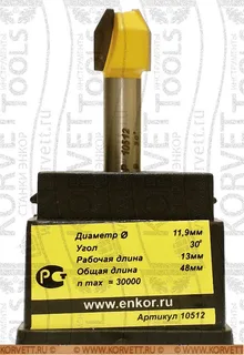 10512. Фреза пазовая фасонная D11.9х13 30°, Х8 — хвостовик 8 мм, диаметр 11.9 мм — артикул 10512