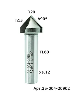 35-004-20902. Фреза пазовая V-form D20 H15 А90° TL60 X12 — хвостовик 12 мм, диаметр 20 мм — артикул 35-004-20902