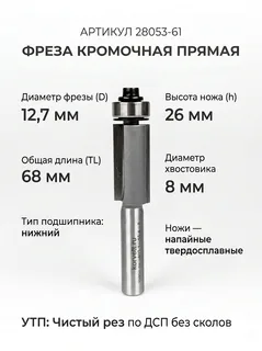 28053-61.Фреза кромочная прямая н/п D12,7xH26 TL68 Х8 по ДСП #16410 — хвостовик 8 мм, диаметр 12.7 мм — артикул 28053-61