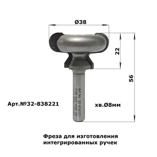 32-838221. Фреза профильная (Ручка) D38 H22 TL56 X8 — хвостовик 8 мм, диаметр 38 мм — артикул 32-838221