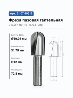 61-07-19312. Фреза пазовая галтельная R9.53 D19.05 H31.75 TL72,8 Х12 10508 (16-3;359-15/50) — хвостовик 12 мм, диаметр 19.05 мм — артикул 61-07-19312
