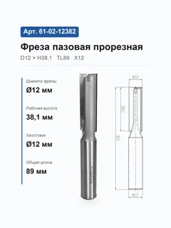 61-02-12382. Фреза пазовая прямая ПРОРЕЗНАЯ D12 H38,1 TL89 Z2+1 Х12 9202 (12-13;359-15/100) — хвостовик 12 мм, диаметр 12 мм — артикул 61-02-12382