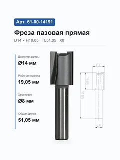 61-00-14191. Фреза пазовая прямая D14 H19,05 TL51,05 Х8 9214 (3-18;359-15/50) — хвостовик 8 мм, диаметр 14 мм — артикул 61-00-14191