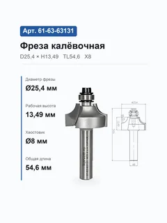 61-63-63131. Фреза кромочная калевочная н/п ступенька R6.35 D25.4 H13.49-6.35 TL54,6 Х8 #16409 9246 (34-22;359-15/100) — хвостовик 8 мм, диаметр 25.4 мм — артикул 61-63-63131