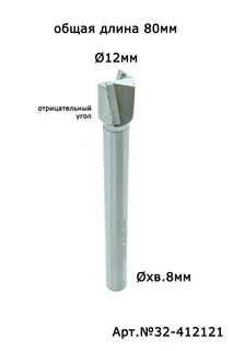 32-412121. Фреза пазовая прямая "РАПИРА" D12 H12 A-10° TL80 X8 — хвостовик 8 мм, диаметр 12 мм — артикул 32-412121