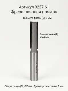 9227-61.Фреза пазовая прямая D8xH25.4 TL57 Х8 — хвостовик 8 мм, диаметр 8 мм — артикул 9227-61