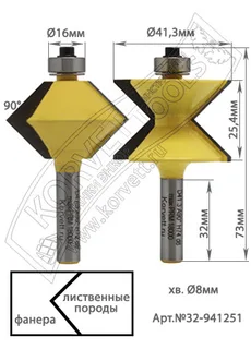 32-941251. Набор фрез пазо-шиповых кромкооблицовочных н/п, 90* D41.3 H25.4 TL73 Х8 — хвостовик 8 мм, диаметр 41.3 мм — артикул 32-941251