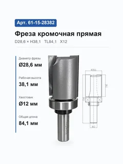61-15-28382. Фреза кромочная прямая в/п D28.6 H38.1 TL84,1 Х12 10539 (18-5;359-15/50) — хвостовик 12 мм, диаметр 28.6 мм — артикул 61-15-28382