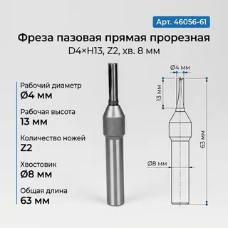 46056-61.Фреза пазовая прямая прорезная D4xH13.5 Z2 TL63 Х8 Straight(Solid Carbide) — хвостовик 8 мм, диаметр 4 мм — артикул 46056-61