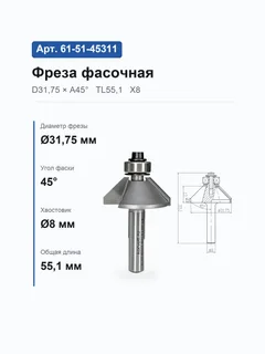 61-51-45311. Фреза кромочная конусная н/п A45° D31.75 Н13-3.4 C... Х8 #16410 9235 (31-21;359-15/50) — хвостовик 8 мм, диаметр 31.75 мм — артикул 61-51-45311