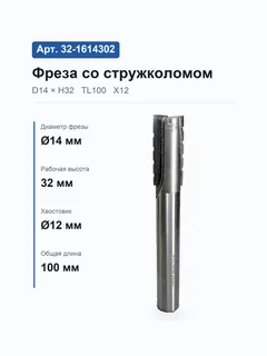 32-1614302. Фреза пазовая прямая торцевая стружколом D14 H32 A-max° TL100 Z2+1 X12 — хвостовик 12 мм, диаметр 14 мм — артикул 32-1614302