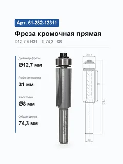 61-282-12311. Фреза кромочная прямая н/п D12.7 H31 TL74.3 Х8 по ДСП #16410 (23-25;359-15/100) (18-19; 360-17/100) — хвостовик 8 мм, диаметр 12.7 мм — артикул 61-282-12311