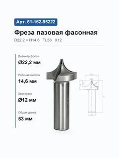 61-162-95222. Фреза пазовая фасонная D22.2 d2.2 H14.6- r9.5 TL53 Х12 10631 (20-7;359-15/50) — хвостовик 12 мм, диаметр 22.2 мм — артикул 61-162-95222