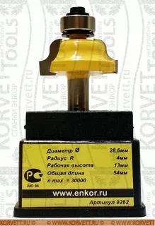 9262. Фреза кромочная калевочная н/п D28.6х13 r4 Х8 — хвостовик 8 мм, диаметр 28.6 мм — артикул 9262