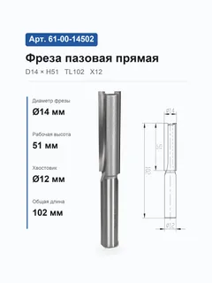 61-00-14502. Фреза пазовая прямая D14 H51 TL102 Х12 10503 (4-1;359-15/50) — хвостовик 12 мм, диаметр 14 мм — артикул 61-00-14502