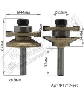 1717-set. Набор фрез для мебельных фасадов D44 H24.0 d подш.22 мм Х8 Т/З — хвостовик 8 мм, диаметр 44 мм — артикул 1717-set