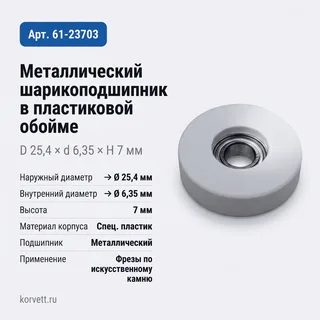 61-23703.Подшипник пластик D25,4хd6,35xH7 для искусственного камня — диаметр 25.4 мм — артикул 61-23703