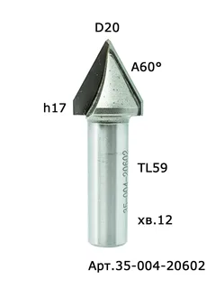 35-004-20602. Фреза пазовая V-form D20 H17 А60° TL59 X12 — хвостовик 12 мм, диаметр 20 мм — артикул 35-004-20602