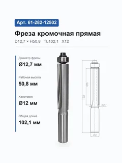 61-282-12502. Фреза кромочная прямая н/п D12.7 H50.8 TL102,1 Х12 #16410 (24-34;359-15/100) — хвостовик 12 мм, диаметр 12.7 мм — артикул 61-282-12502