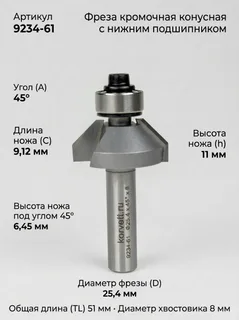 61-51-45251. Фреза кромочная конусная н/п A45° D25.4 H11 h6,45 C9,12 TL51 Х8 #16410. 9234 (30-36;359-15/100) (24-6; 360-17/50) — хвостовик 8 мм, диаметр 25.4 мм — артикул 61-51-45251
