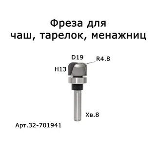 32-701941. Фреза пазовая галтельная для чаш/тарелок в/п D19 Н13 R4,8 TL59 X8 #23651 — хвостовик 8 мм, диаметр 19 мм — артикул 32-701941