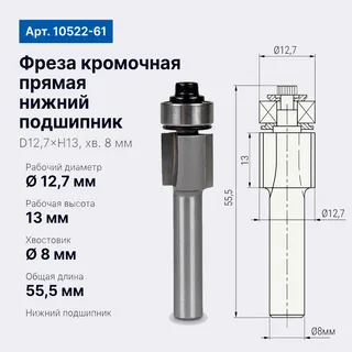 61-50-12131. Фреза кромочная прямая н/п D12,7 H13 TL55.5 Z2 Х8 #16410 10522 (27-37;359-15/50) — хвостовик 8 мм, диаметр 12.7 мм — артикул 61-50-12131