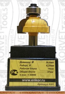 9281.Фреза кромочная калевочная н/п D28.6х14 r6.35, Х8 — хвостовик 8 мм, диаметр 28.6 мм — артикул 9281