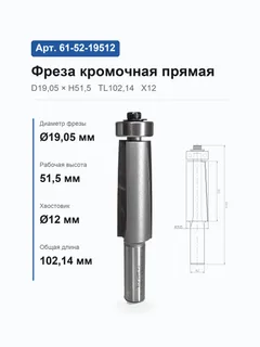 61-52-19512. Фреза кромочная прямая н/п D19.05 H51.5 TL102,14 Х12 10529 #23664 (32-33;359-15/100) — хвостовик 12 мм, диаметр 19.05 мм — артикул 61-52-19512