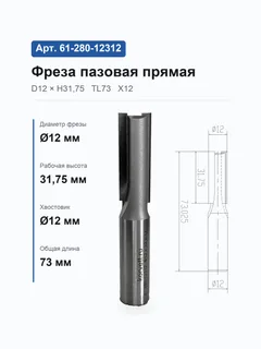61-280-12312. Фреза пазовая прямая D12 h31,75 TL73 Х12 по ДСП 28023 (21-8;359-15/100) — хвостовик 12 мм, диаметр 12 мм — артикул 61-280-12312