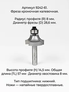 61-62-79281. Фреза кромочная калевочная н/п R7,94 D28.6 H14.5 TL57,4 Х8 #16410 9242-61 (27-9; 360-17/200) — хвостовик 8 мм, диаметр 28.6 мм — артикул 61-62-79281