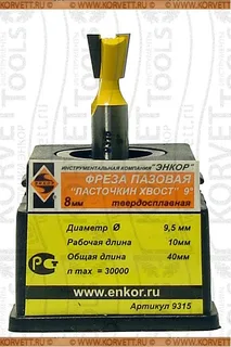 9315. Фреза пазовая ласточкин хвост D9.5х10 9° Х8 — хвостовик 8 мм, диаметр 9.5 мм — артикул 9315