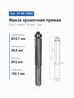 61-50-12502. Фреза кромочная прямая н/п D12,7 H50.8 TL102.1 Х12 #16410 10525 (28-4;359-15/50)(21-1; 360-17/100) — хвостовик 12 мм, диаметр 12.7 мм — артикул 61-50-12502