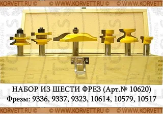 10620. Набор фрез д/изгот. филенчатых изд. 6 шт. Х12 — хвостовик 12 мм — артикул 10620