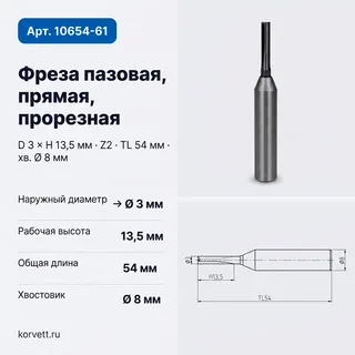 10654-61.Фреза пазовая прямая прорезная D3 h13.5 Z2 TL54 Х8 — хвостовик 8 мм, диаметр 3 мм — артикул 10654-61