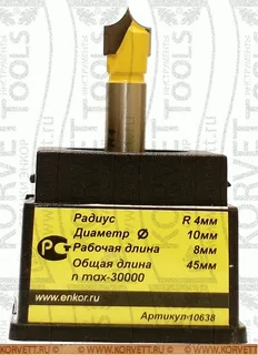 10638. Фреза пазовая фасонная R4,8 D10х8 Х8 — хвостовик 8 мм, диаметр 10 мм — артикул 10638