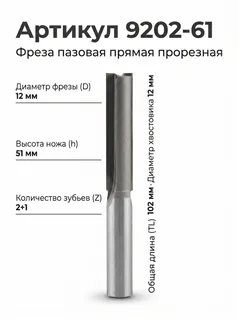 9202-61.Фреза пазовая прямая ПРОРЕЗНАЯ D12xH51 Z2+1 TL102 Х12 — хвостовик 12 мм, диаметр 12 мм — артикул 9202-61