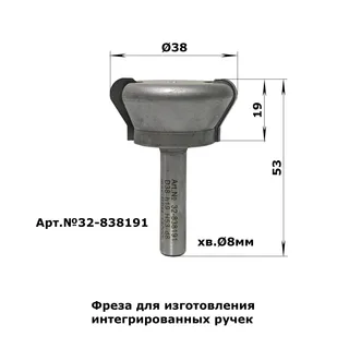 32-838191. Фреза профильная (Ручка) D38 H19 TL53 Х8 т/з — хвостовик 8 мм, диаметр 38 мм — артикул 32-838191