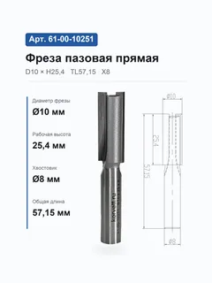 61-00-10251. Фреза пазовая прямая D10 H25.4 TL57,15 Х8 9228 (1-20;359-15/100) — хвостовик 8 мм, диаметр 10 мм — артикул 61-00-10251
